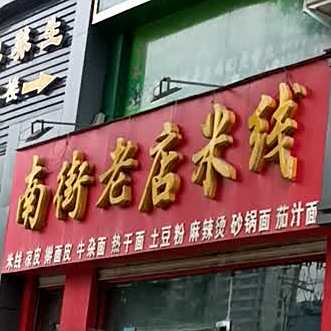 南街新店米线(光武店)