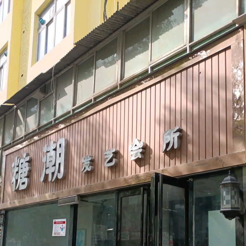 糖超发艺会所(文明路店)