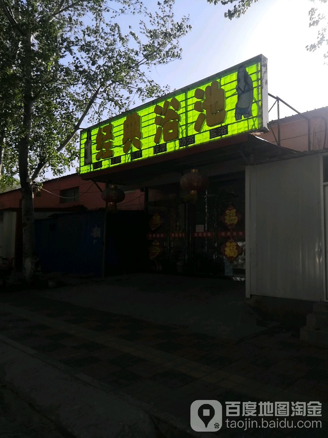 经典浴池
