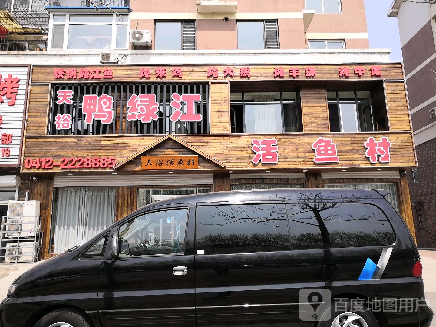 天裕鸭绿江活鱼村(鞍山店)