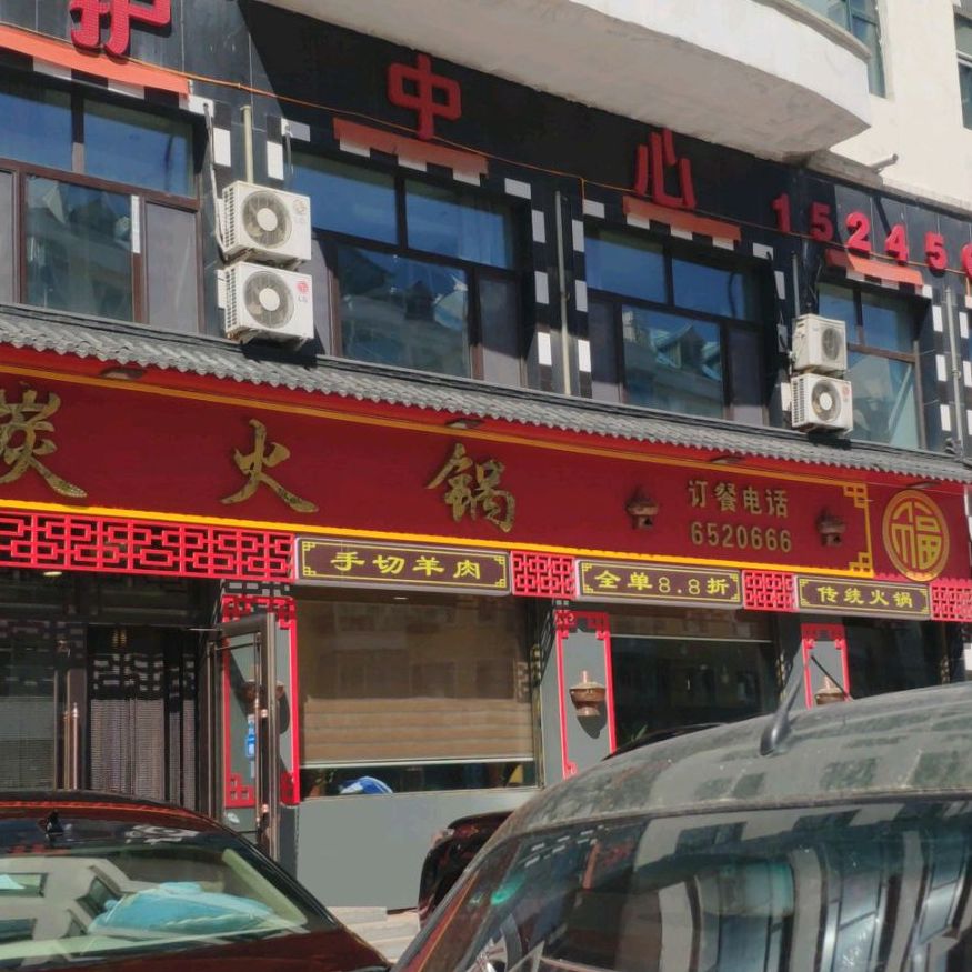 红焱炭火锅(希望店)