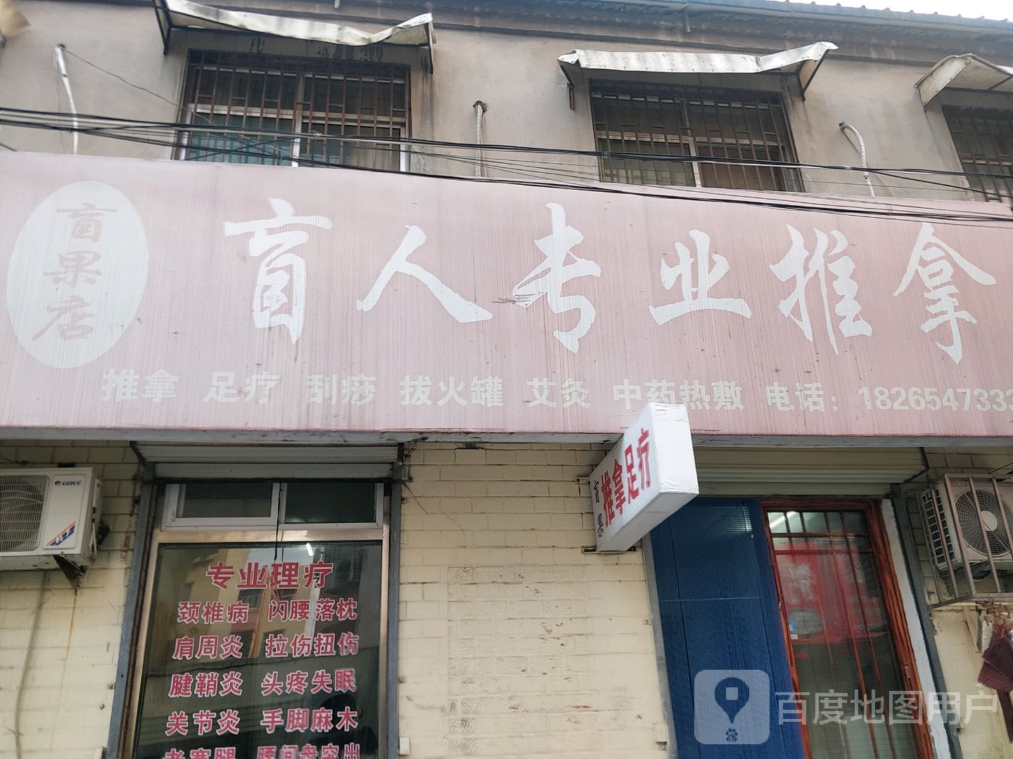 盲人业修推拿(盲果店)