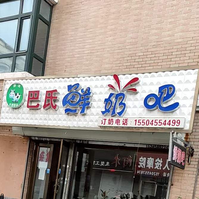 巴氏鲜奶巴(民兴胡同店)