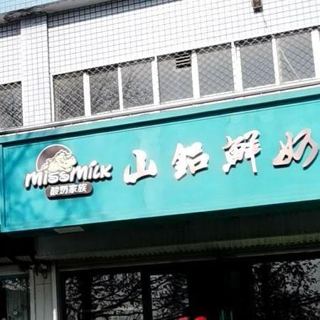 山铝鲜奶巴(西山路店)