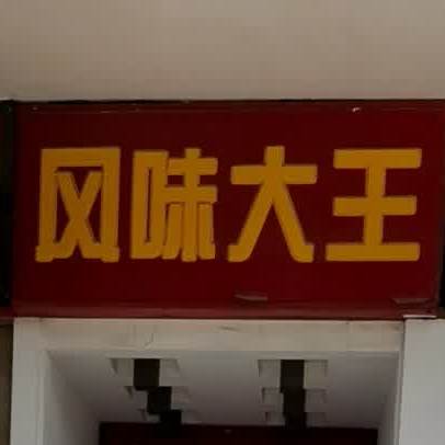 风味吗大王(学府街店)