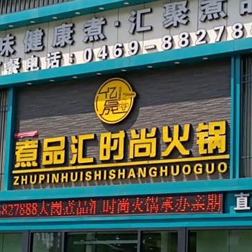 煮品汇时尚火锅(银苑小区店)