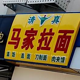 清真兰州马家拉面(团岛店)
