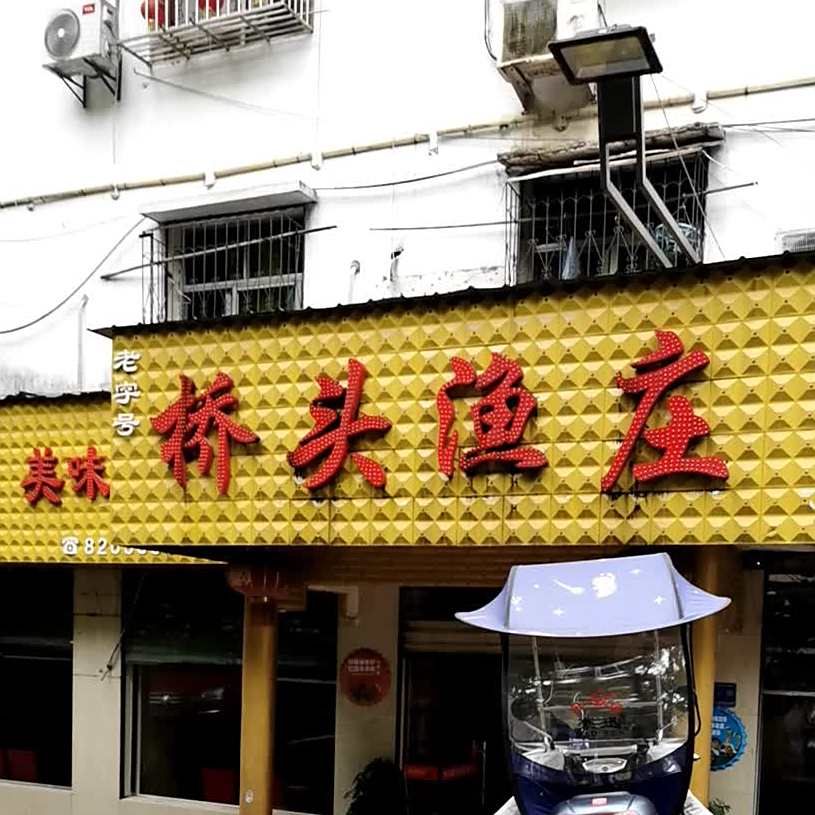 桥头渔庄(咸宁店)