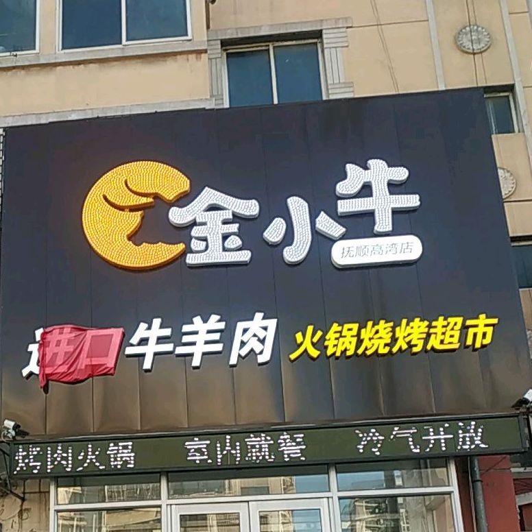 金小牛火锅烧烤超市(抚顺高湾店)