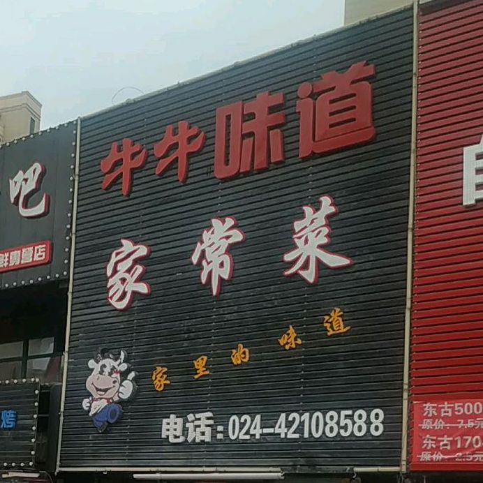 牛牛味道家常菜(唐家路店)
