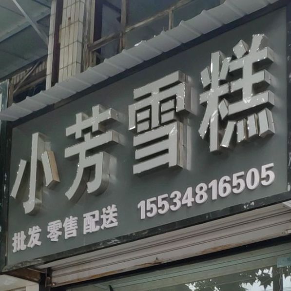 小芳雪告