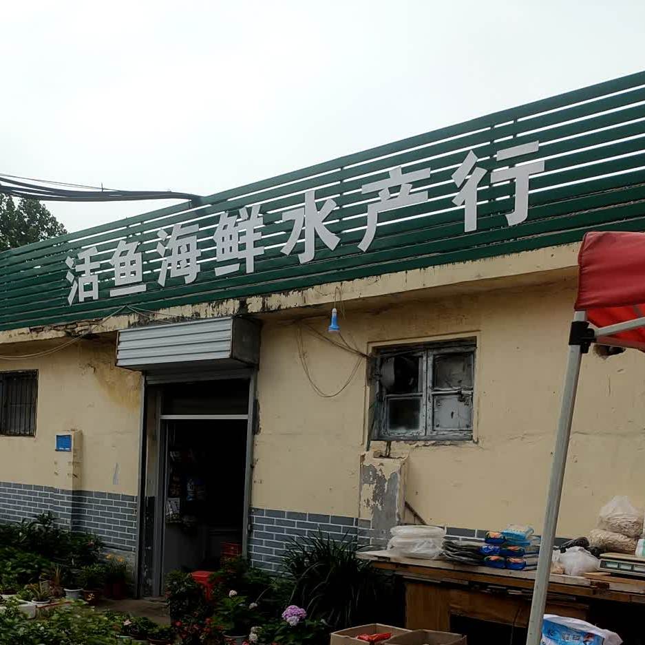 活鱼海鲜水产店