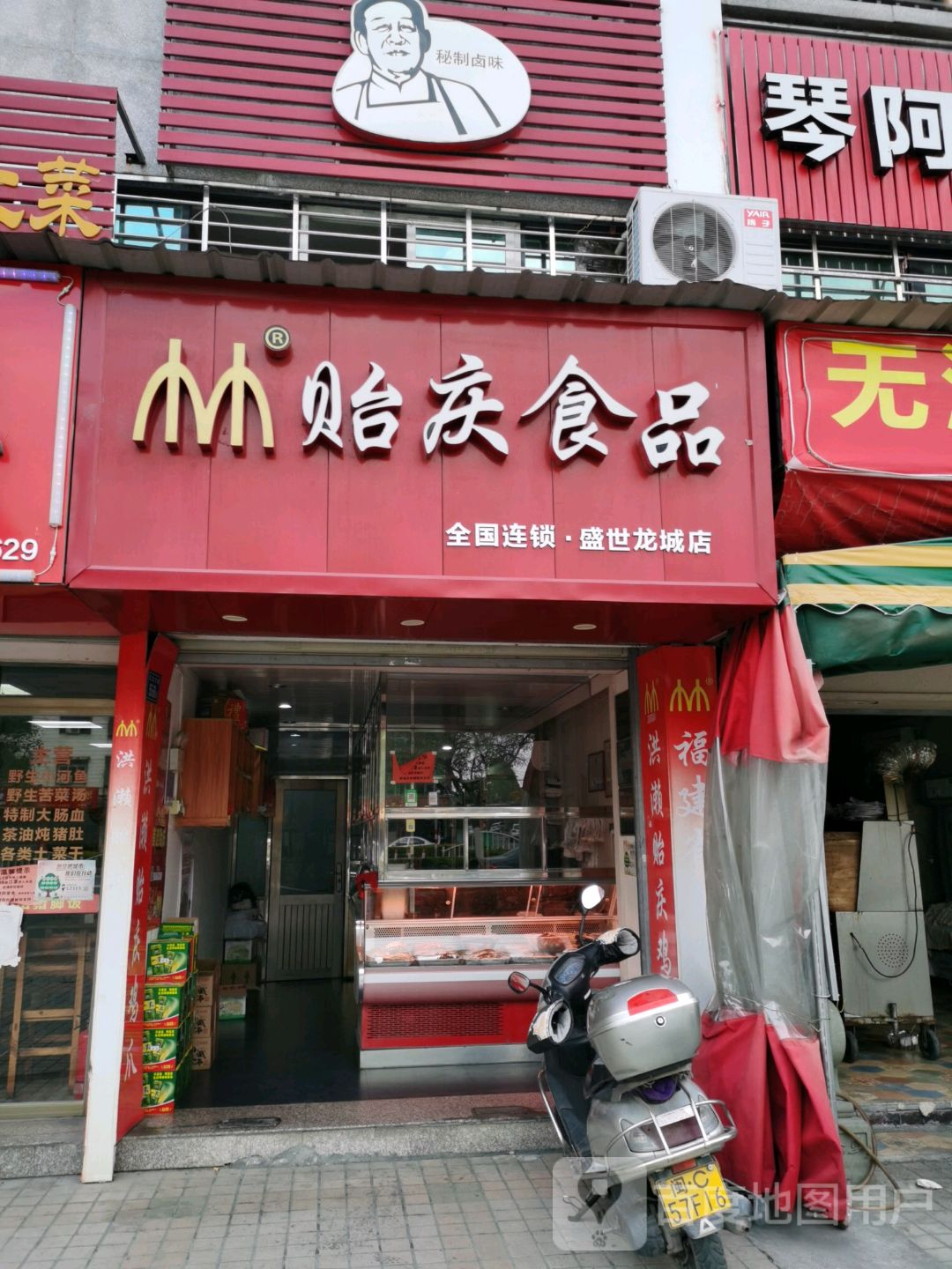 贻庆食品(盛世龙城店)