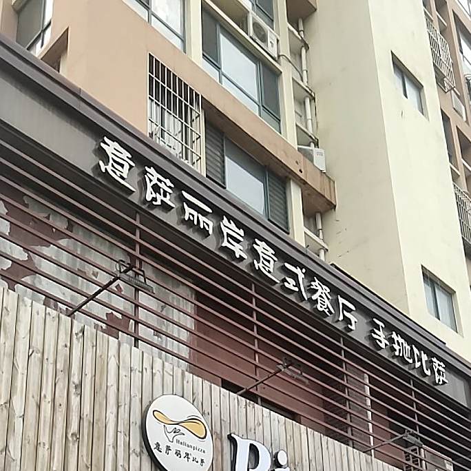 意萨丽岸意式餐厅(高地·世纪城店)