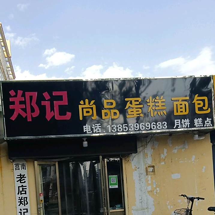 尚品蛋糕坊面包