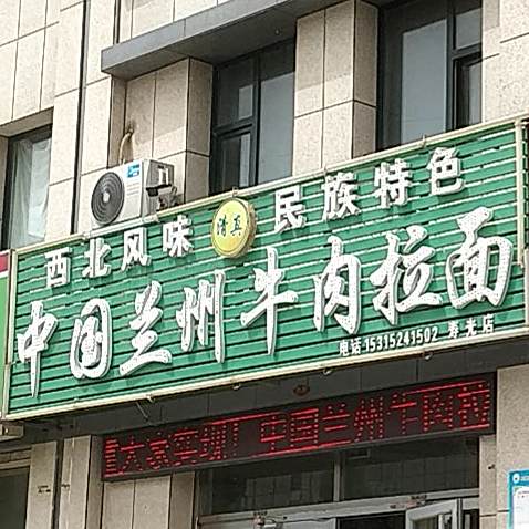 清真兰州牛肉拉面(寿光店)