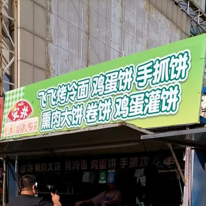 飞飞烤冷