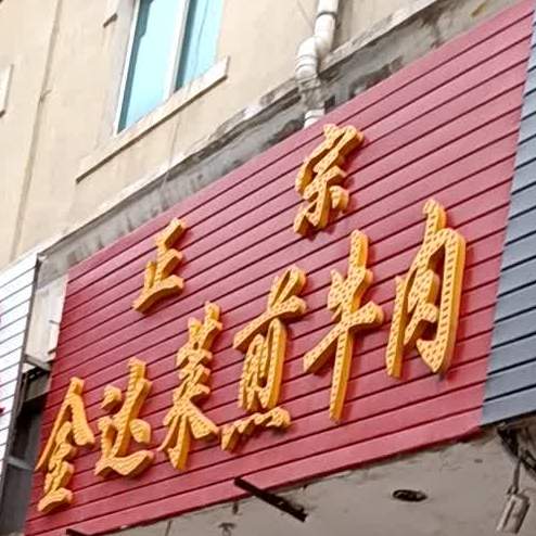 正宗金达莱煎牛肉