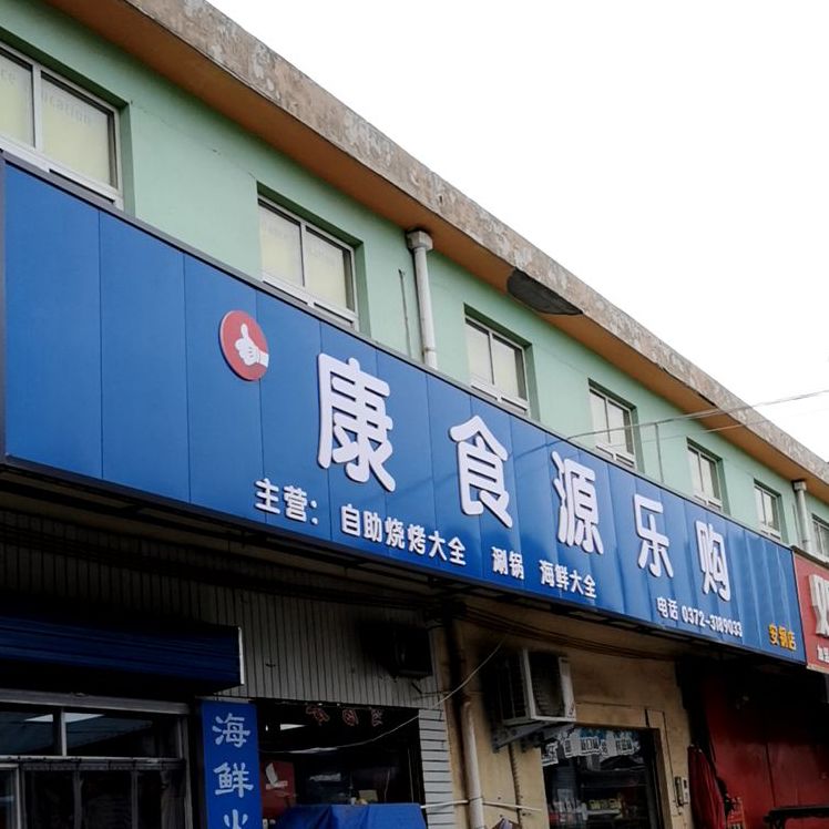 康食源自助烧烤大全涮锅(安钢店)