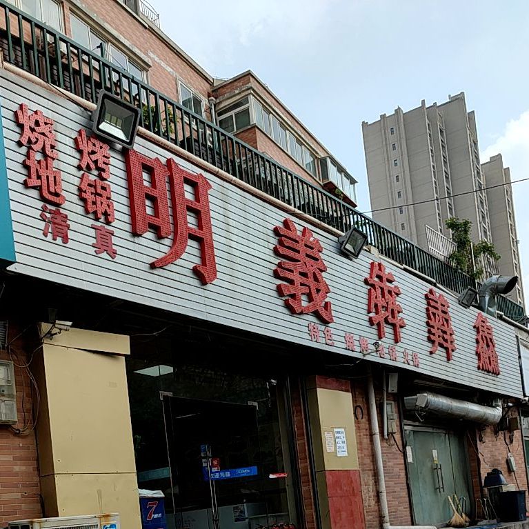 清真明義犇羴鱻(天旺嘉园店)