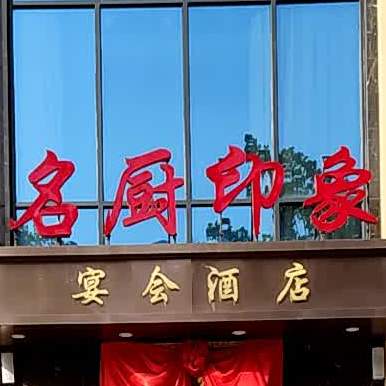 名厨印象怡豪庭店(御豪庭店)