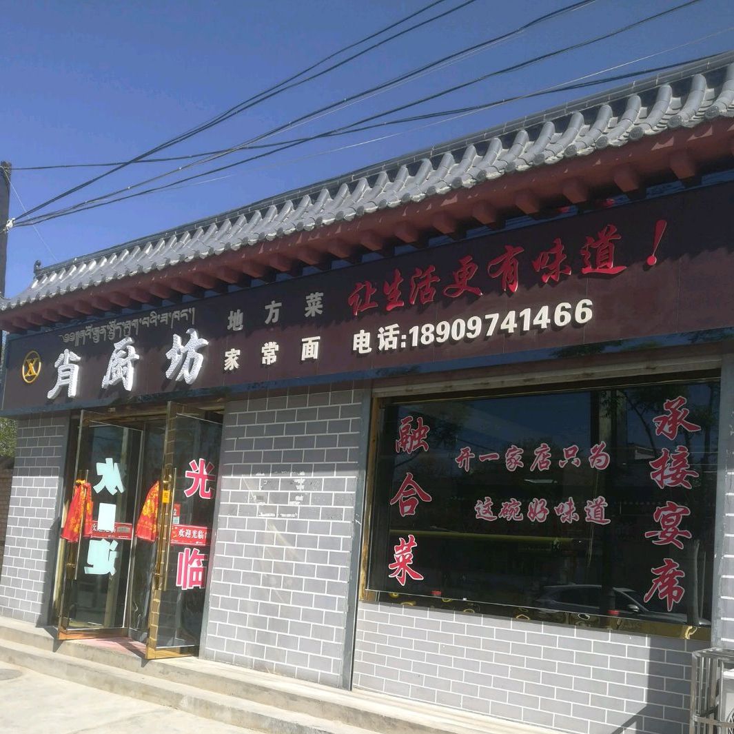 肖厨坊地方菜家常面