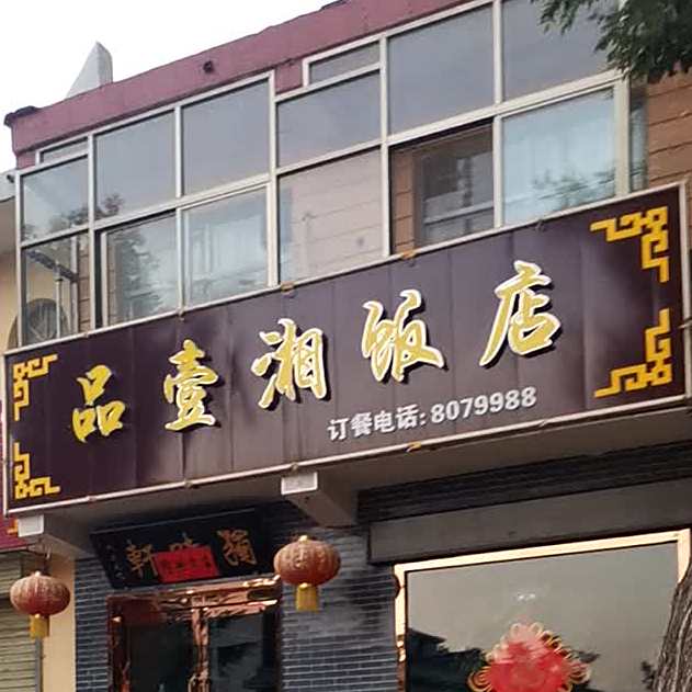 品壹湘饭店