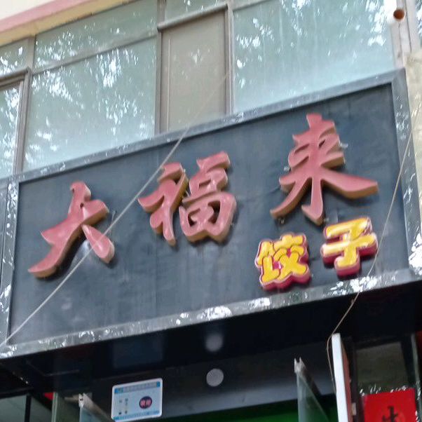 大福来饺子