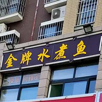 金牌水煮燕(创业路店)