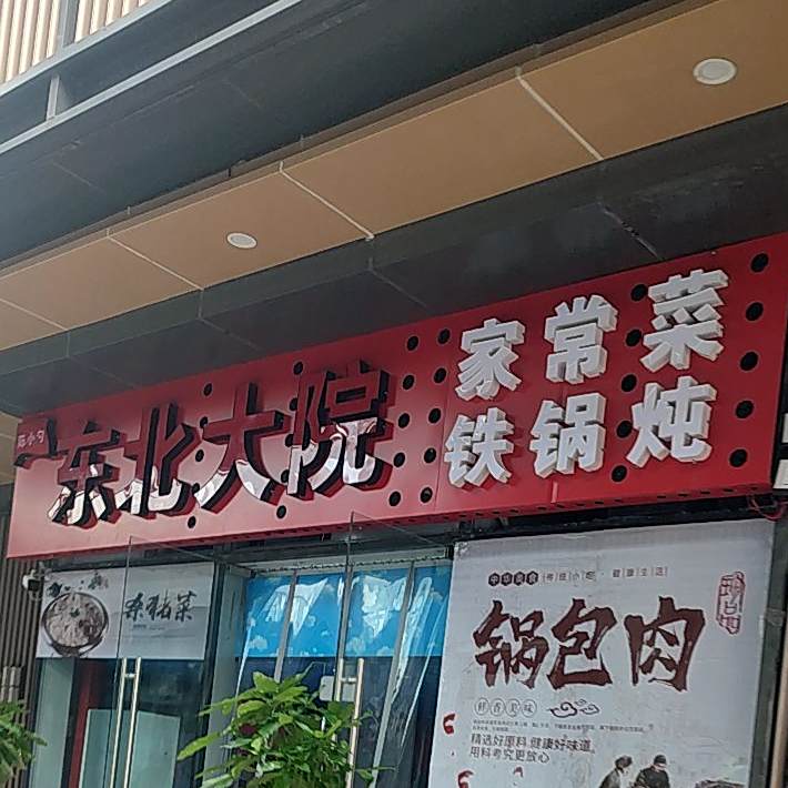 东北大院家常菜(三美云街店)