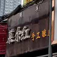 清真慕尔红手工酿皮