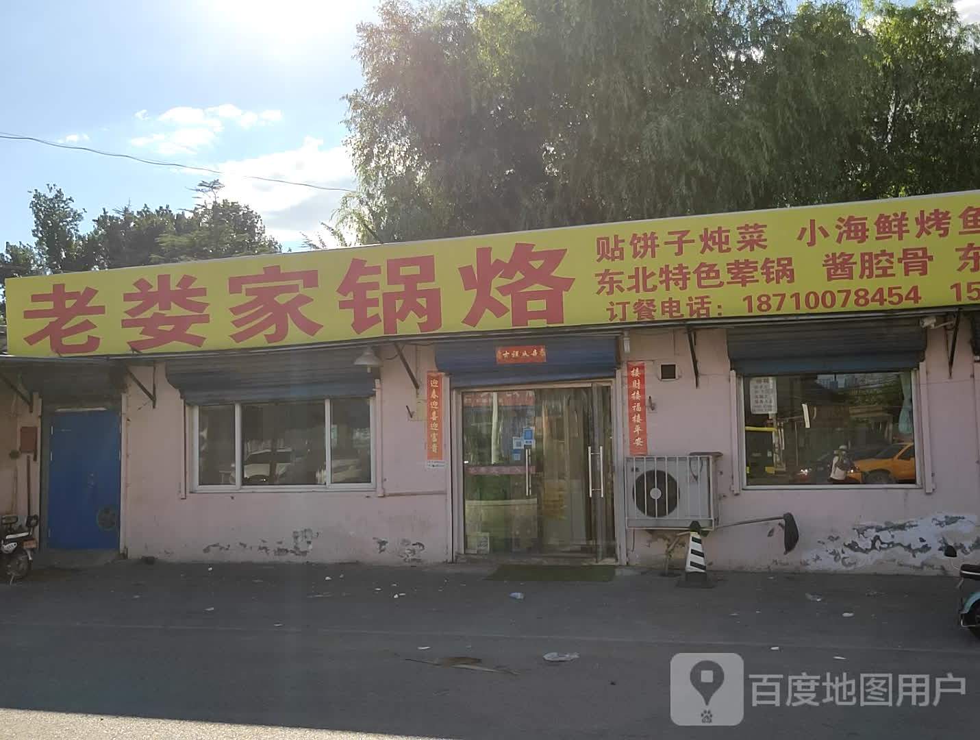 老娄锅烙(三家店火车站店)