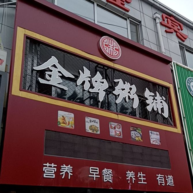 金牌粥铺(太平路店)