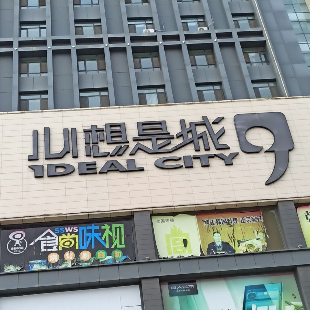 心想事成