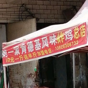 第一加肯德基风味
