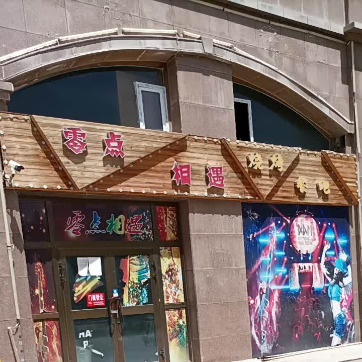 零点相遇音乐餐吧
