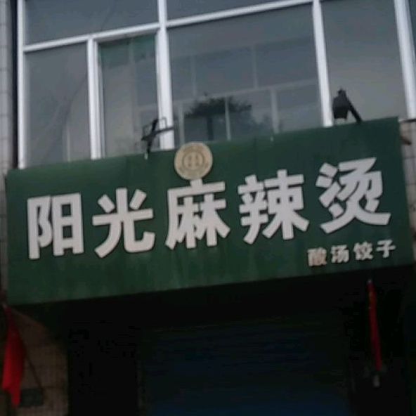 杨光麻辣烫(民族西街店)