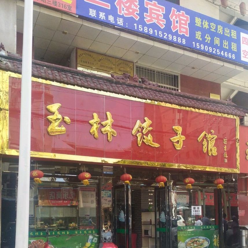 玉林饺子馆(华阳路店)