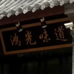 鸿光唯到(东风店)