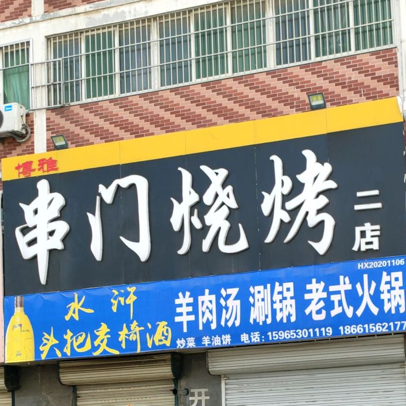 川门烧烤(二店)