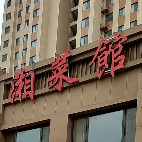 湘菜馆(朗润园东区店)