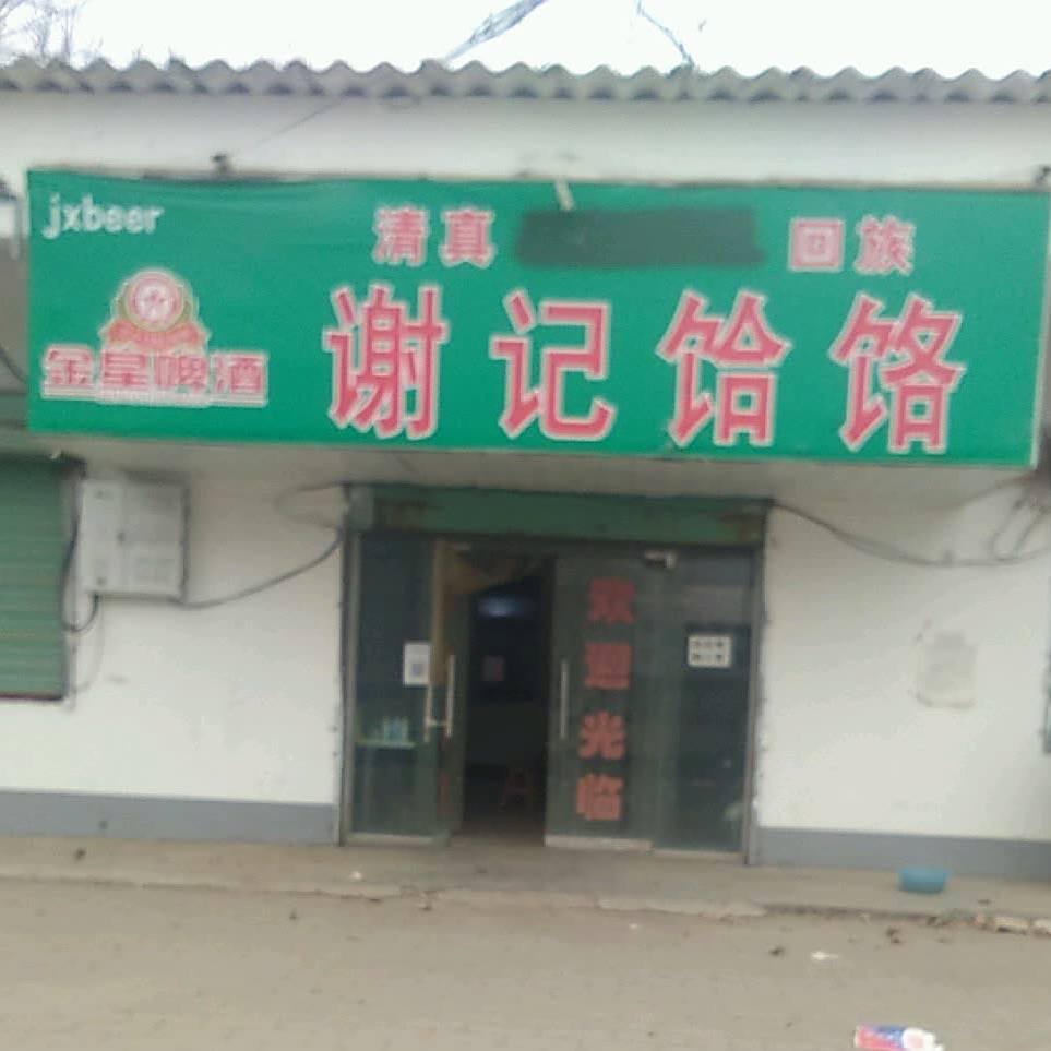 清真回族谢记饸饹