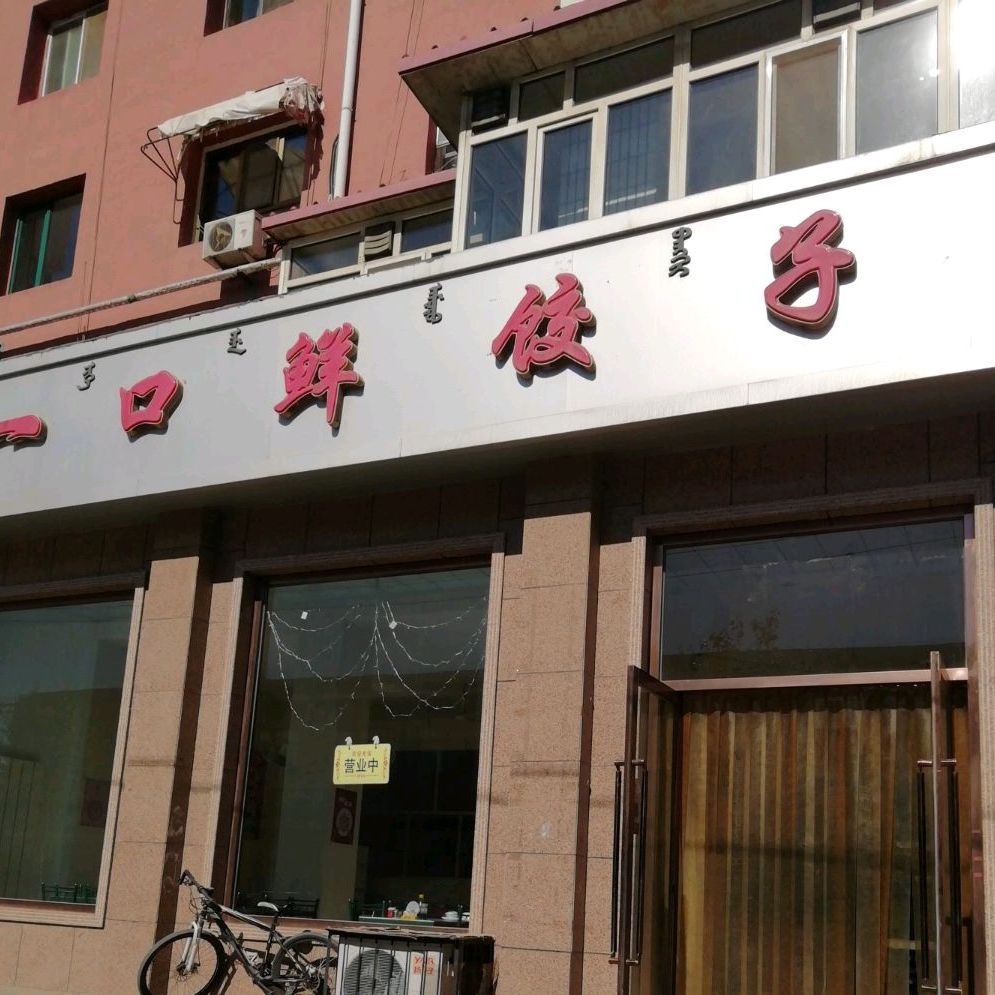 营口渔家一口鲜饺子