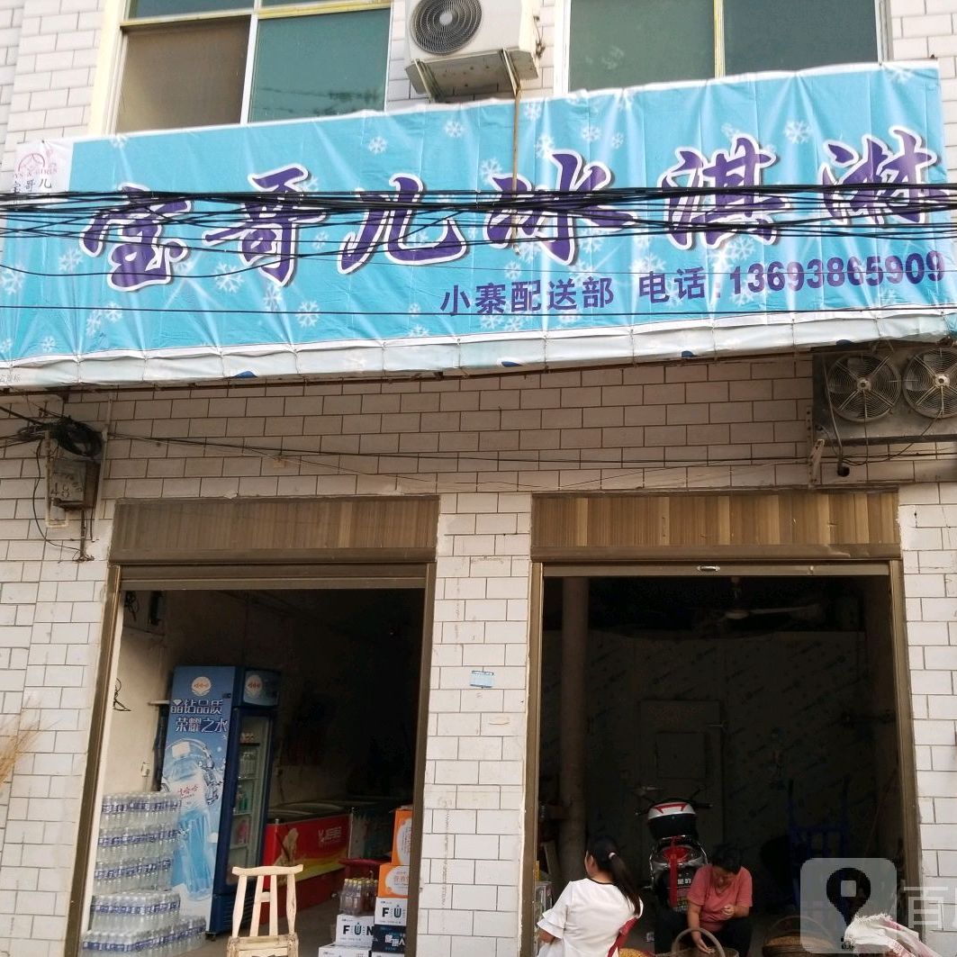 宝哥儿冰淇淋(康乐街店)