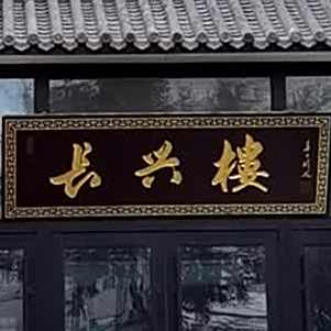 长振兴楼(周口店路店)