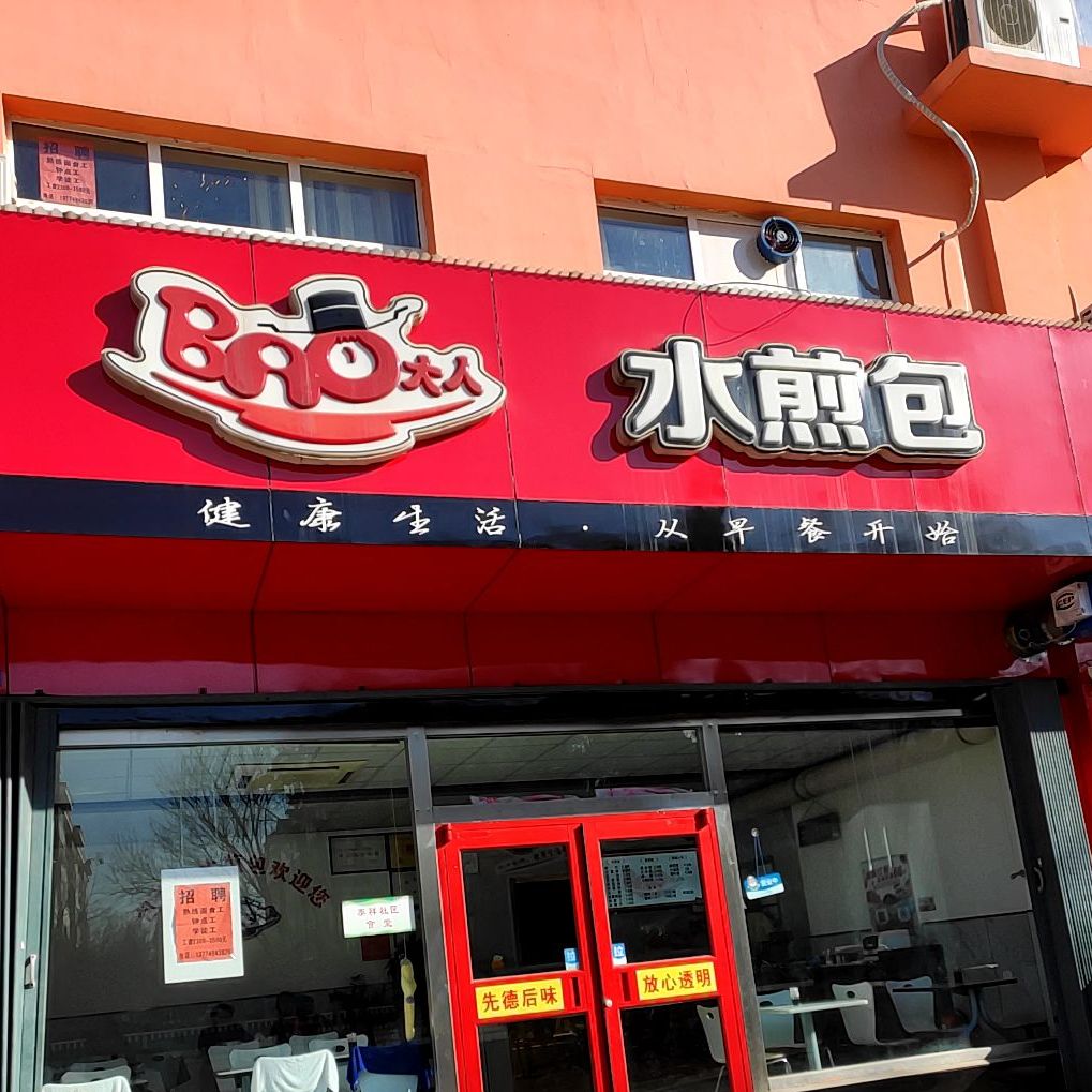 大人水煎包寒亭店