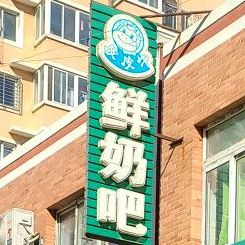 皮皮牛散鲜奶吧(辽建店)