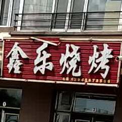 鑫乐烤烧
