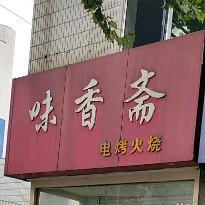 味香斋电烤火烧(新华路店)