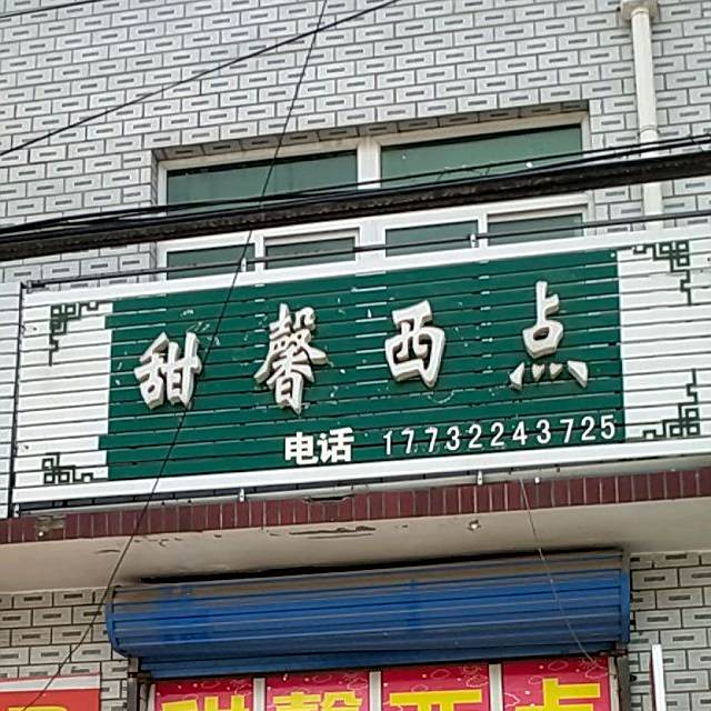 甜馨西点
